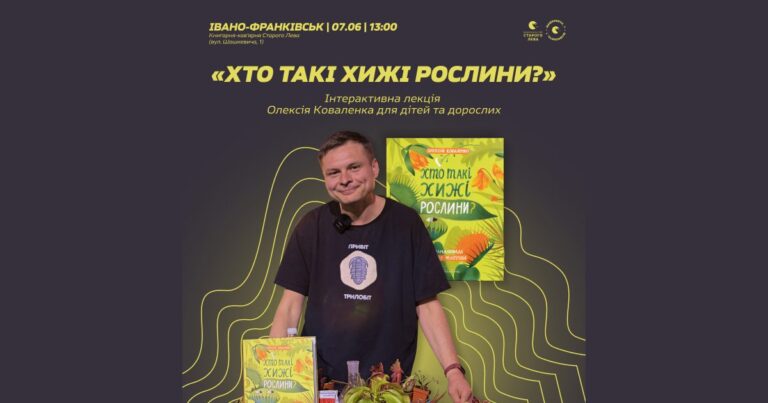 Франківців кличуть на лекцію ботаніка Олексія Коваленка, який розповість про хижі рослини та їхні “мисливські” стратегії