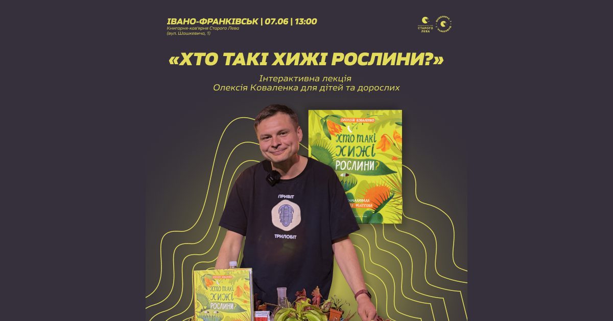 Франківців кличуть на лекцію ботаніка Олексія Коваленка, який розповість про хижі рослини та їхні “мисливські” стратегії