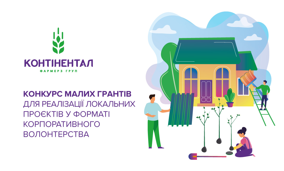 Стартував прийом заявок на конкурс малих грантів-2026 для реалізації локальних проєктів у форматі корпоративного волонтерства від «Контінентал»