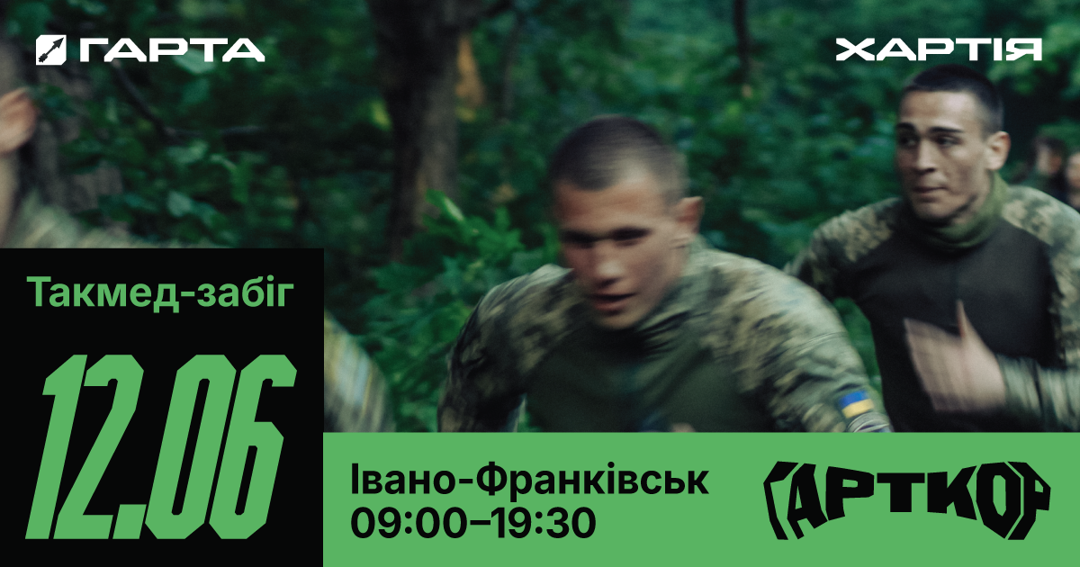 В Івано-Франківську вібудеться «ГАРТКОР» – такмед-забіг для молоді