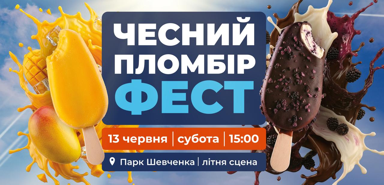 ЧЕСНИЙ ПЛОМБІР ФЕСТ повертається!  