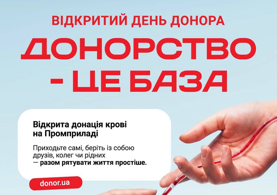 День донора в Івано-Франківську: Промприлад спільно з DonorUA організовує збір крові