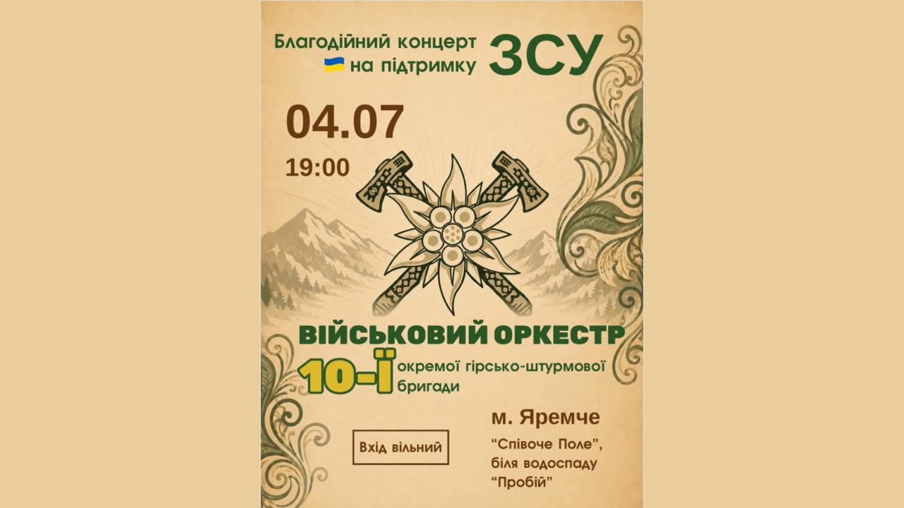 У Яремче проведуть благодійний концерт військового оркестру бригади “Едельвейс”