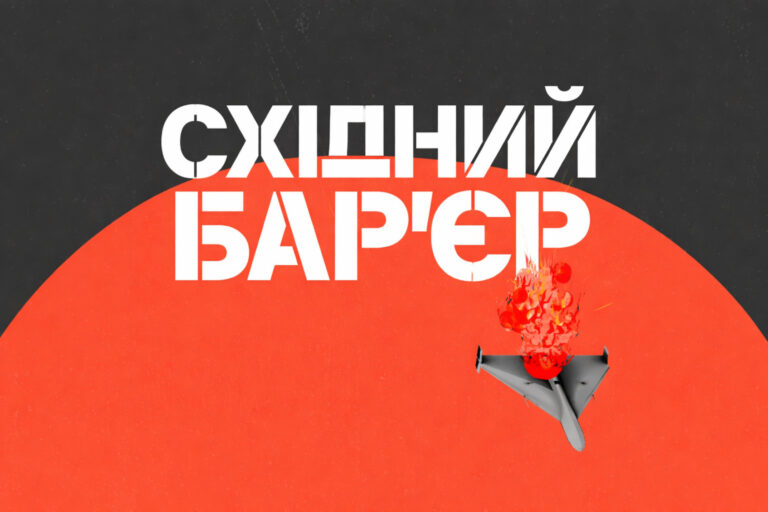 Східний Бар’єр: дрони-перехоплювачі, які захищають небо