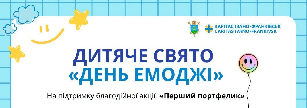 У Франківську проведуть благодійне свято “День Емоджі”: збиратимуть кошти на портфелики для дітей захисників