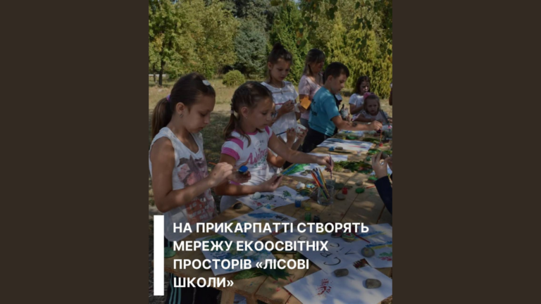 На Прикарпатті створять “Лісові школи” просто неба в чотирьох нацпарках