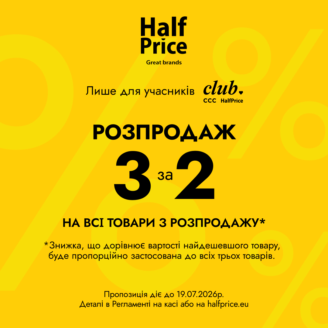 Розпродаж у HalfPrice триває — відтепер з новою акцією