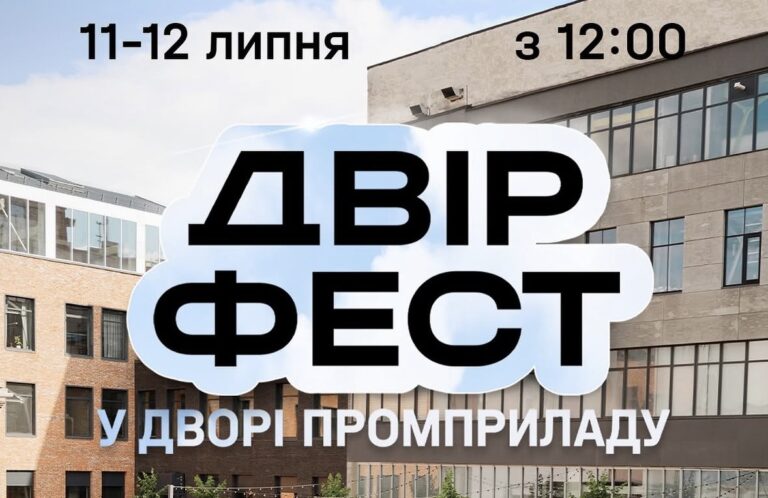 Концерти, бачата, лекції: франківців кличуть на дводенний “Двір Фест” (ПРОГРАМА)