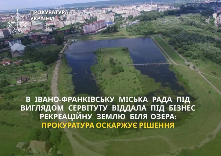 У Франківську міськрада під виглядом сервітуту віддала під бізнес рекреаційну землю біля Німецького озера, — прокуратура