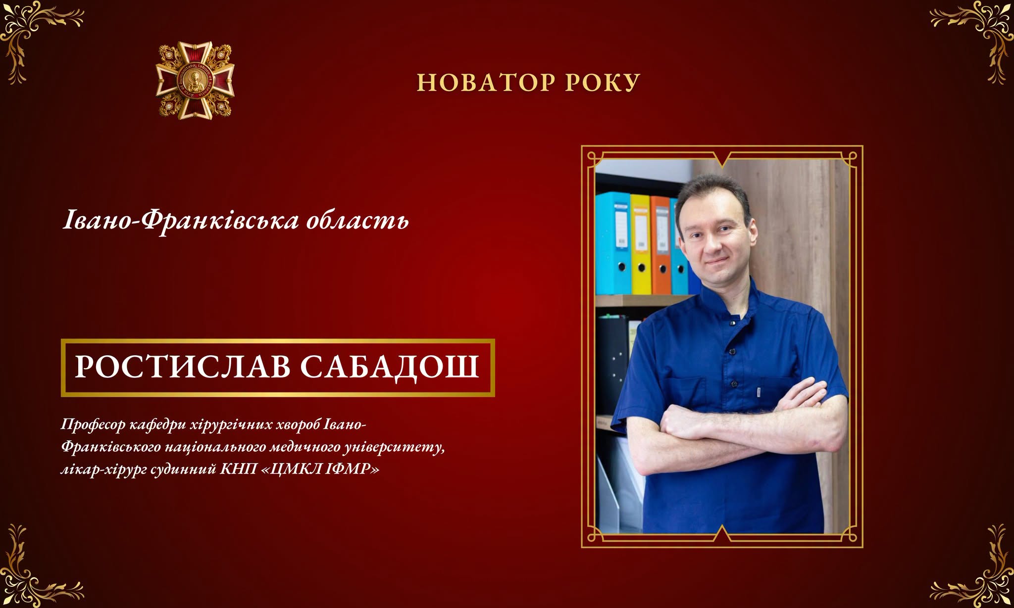 Франківський хірург Ростислав Сабадош – фіналіст премії “Орден Святого Пантелеймона”