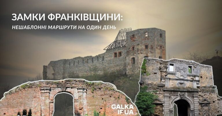 Замки Франківщини: нешаблонні маршрути  на один день