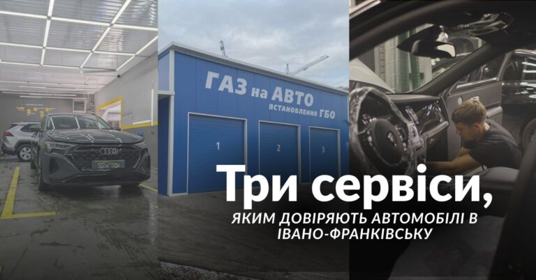 Три сервіси, яким довіряють автомобілі в Івано-Франківську (ФОТО)