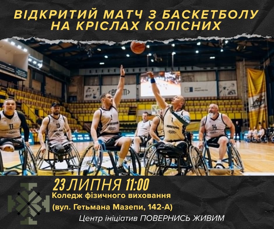 У Франківську відбудеться матч та тренування з баскетболу на кріслах колісних