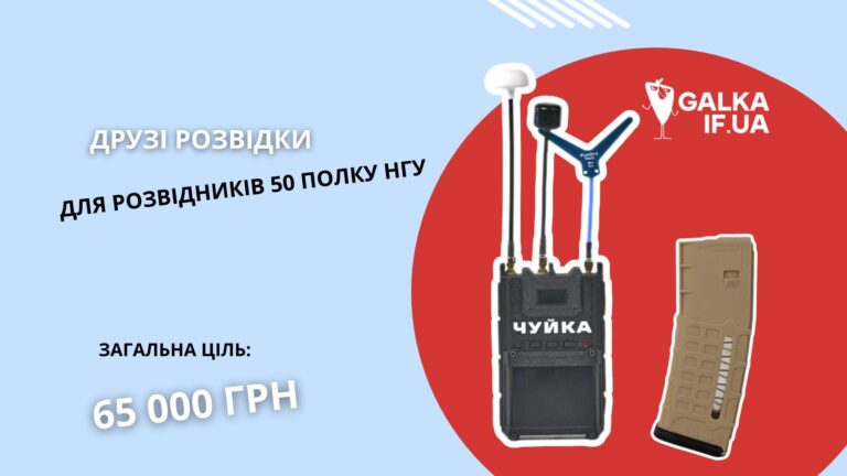 Залишилось дозбирати менше 10 тисяч розвідникам на детектор дронів і магазини до зброї