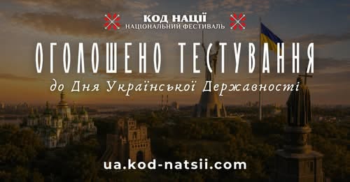 Код Нації: франківців запрошують долучитися до тестування до Дня Державності