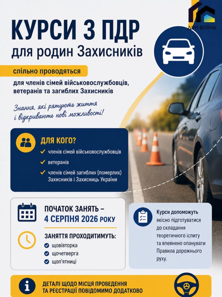 У Франківську проведуть навчання з ПДР для родин захисників