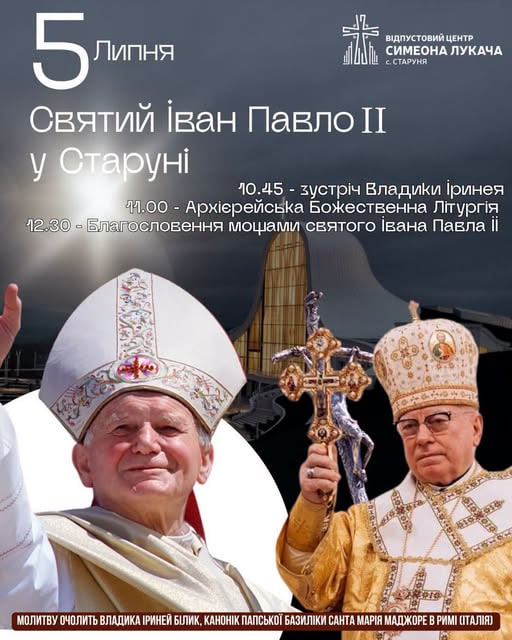 До Старуні назавжди привезуть мощі Папи Івана Павла ІІ