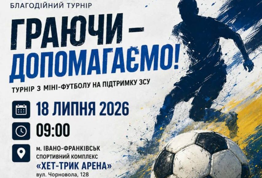 В Івано-Франківську проведуть благодійний турнір із мініфутболу на підтримку ЗСУ