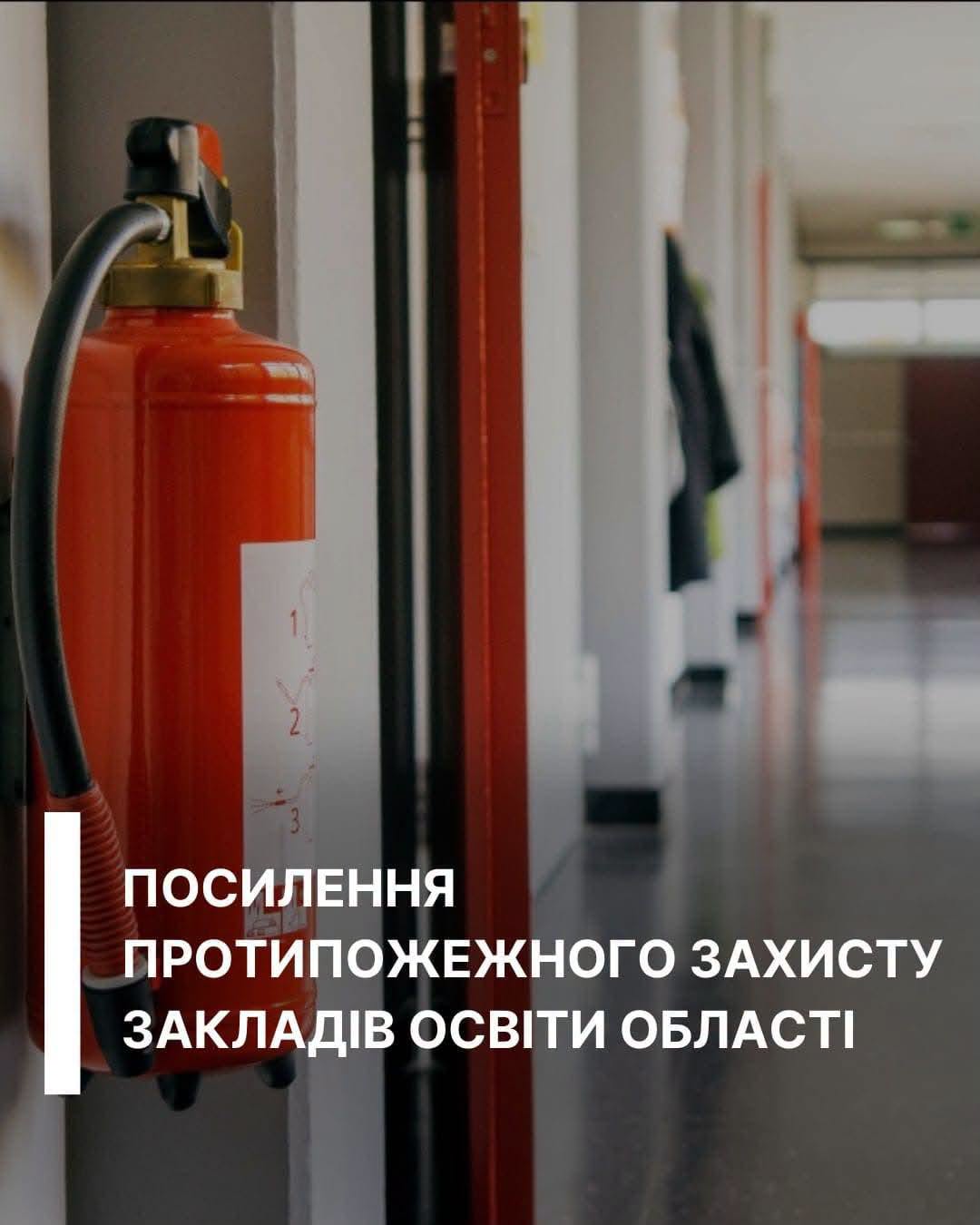 На протипожежний захист шкіл Прикарпаття виділили 23,5 мільйона гривень