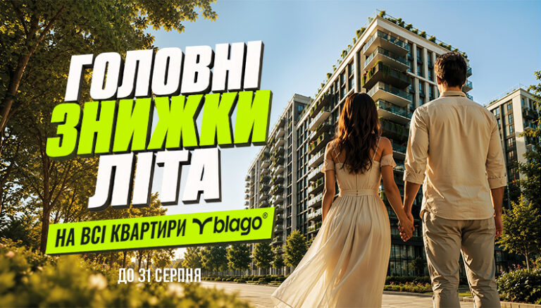 ГОЛОВНІ ЗНИЖКИ ЛІТА!  