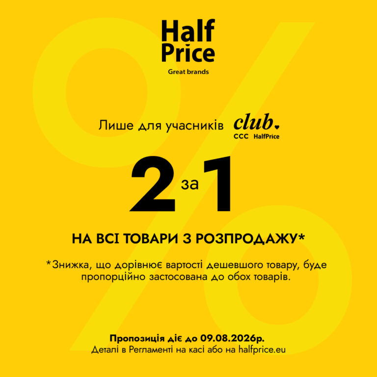  Останній шанс скористатися акцією 2 за 1 у HalfPrice!