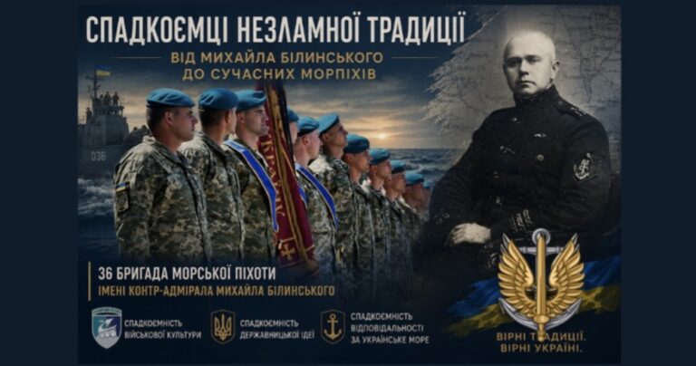 Коли традиція стає зброєю: від Михайла Білинського до воїнів 36 окремої бригади морської піхоти