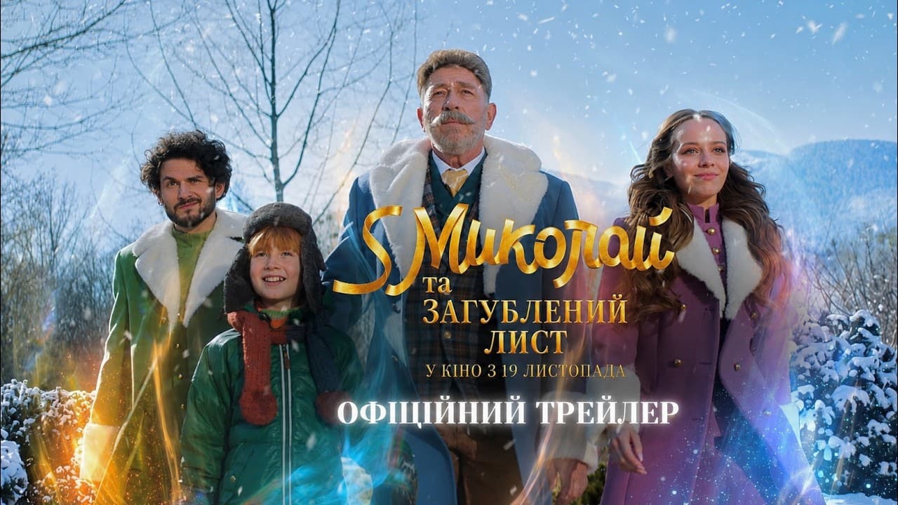 Франківський актор Іван Бліндар знявся у різдвяній комедії “S Миколай та загублений лист” (ТРЕЙЛЕР)
