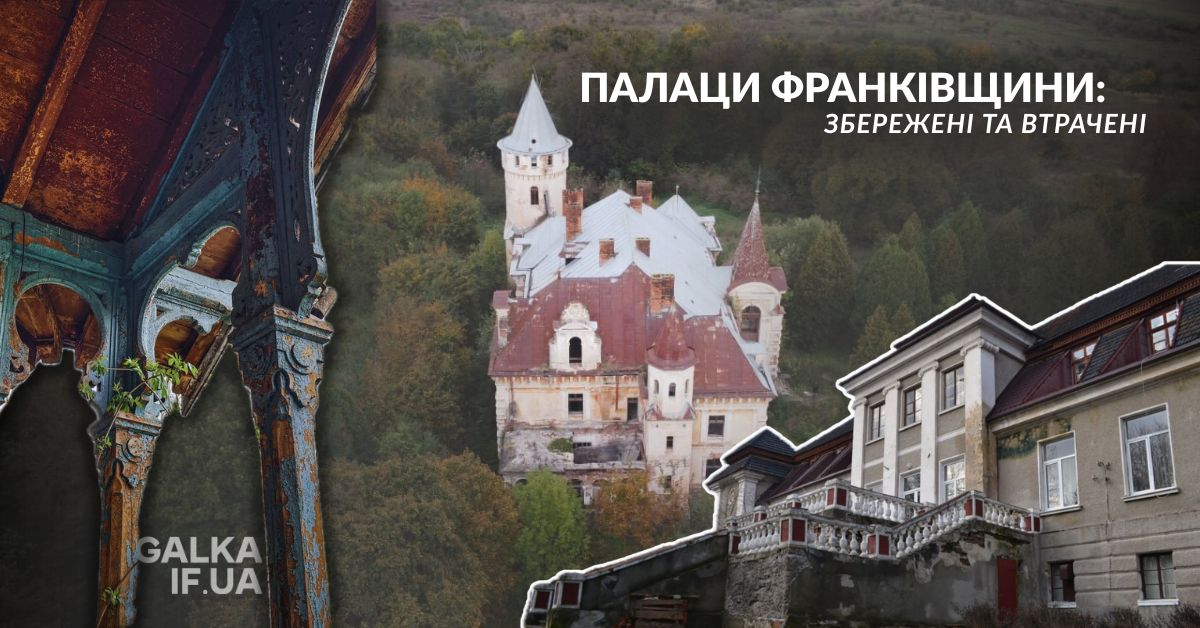 Палаци Івано-Франківщини: збережені та втрачені (ФОТО)