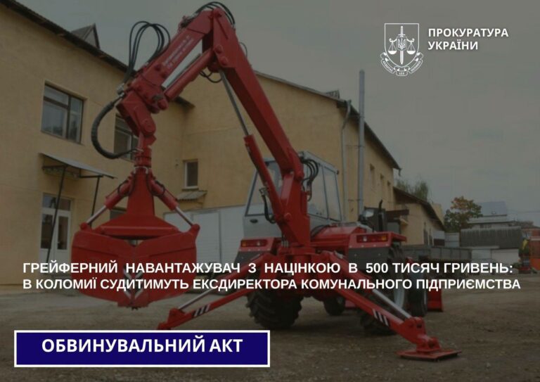 На Коломийщині директор комунального підприємства переплатив 500 тисяч за навантажувач — прокуратура