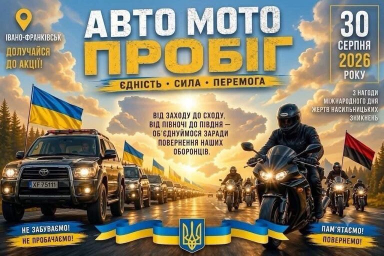 У Франківську проведуть автомотопробіг на підтримку родин зниклих безвісти та полонених