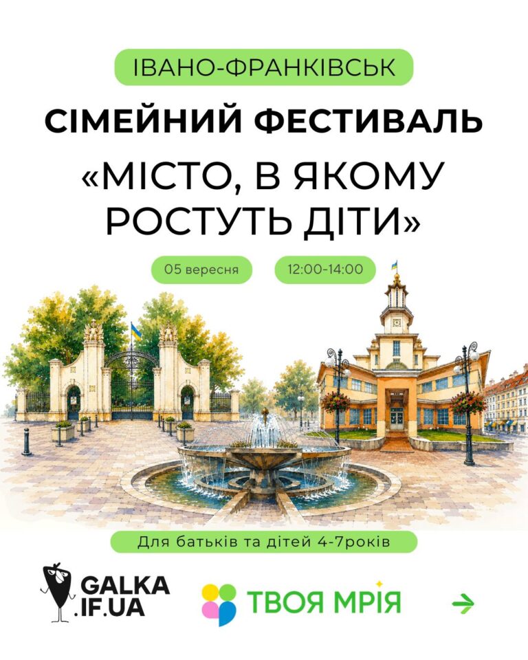 У Івано-Франківську відбудеться сімейний фестиваль «Місто, в якому ростуть діти»