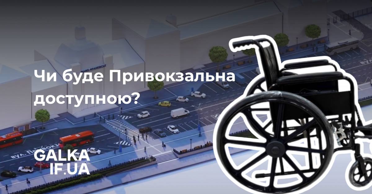 Чи стане оновлення Привокзальної площі в Івано-Франківську справді доступним 