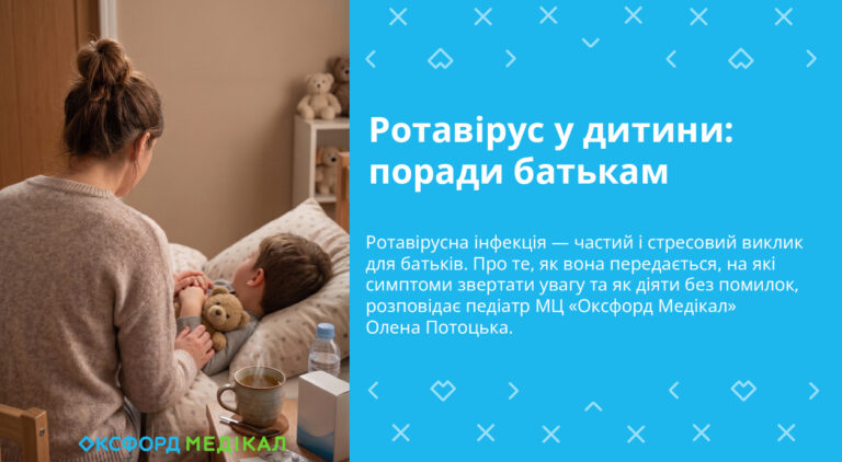 Ротавірус у дитини: поради батькам