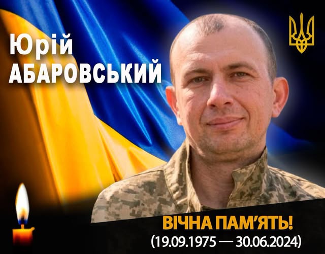 На Рогатинщині попрощаються із загиблим 48-річним захисником Юрієм Абаровським