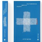 Письменник з Прикарпаття Артур Дронь видає книгу “Лікарня Святого Пантелеймона” про досвід війни