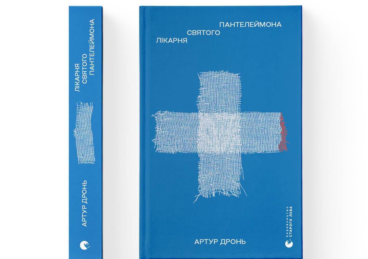 Письменник з Прикарпаття Артур Дронь видає книгу “Лікарня Святого Пантелеймона” про досвід війни