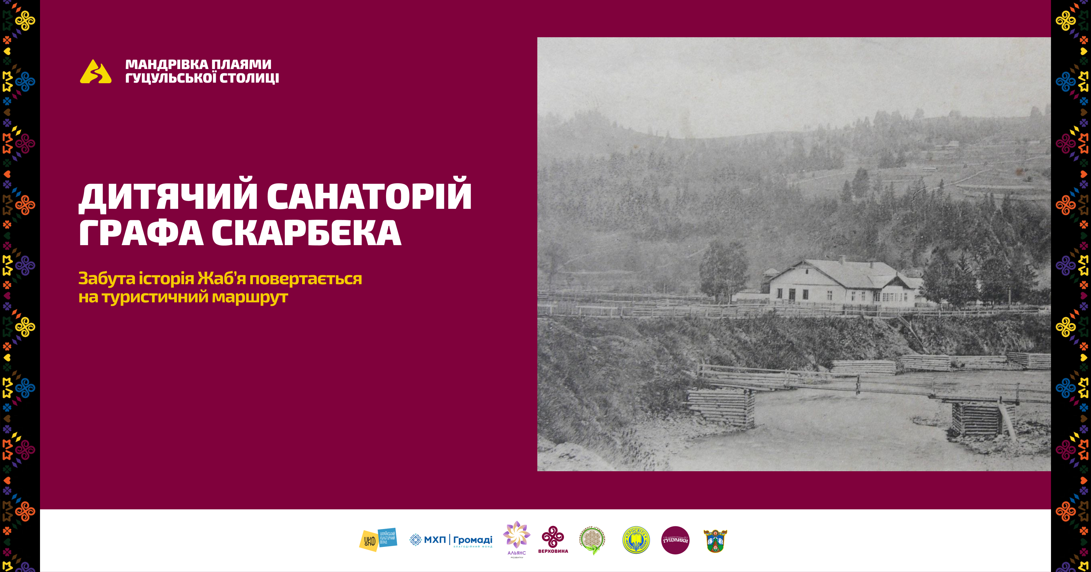 Забута історія дитячого санаторію у Верховині увійде до нового туристичного маршруту