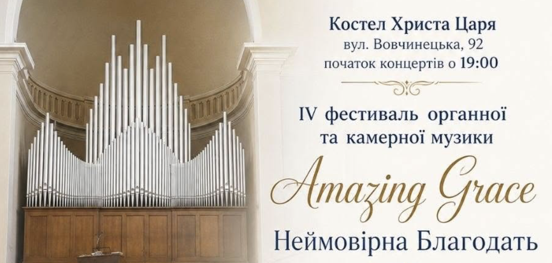 У Франківську стартує фестиваль “Amazing Grace”: щонеділі звучатиме органна та камерна музика (ПРОГРАМА)