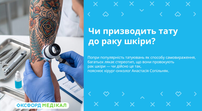 Чи призводить тату до раку шкіри? Консультує хірург-онколог