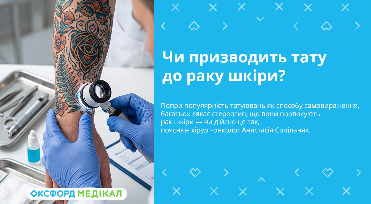 Чи призводить тату до раку шкіри? Консультує хірург-онколог