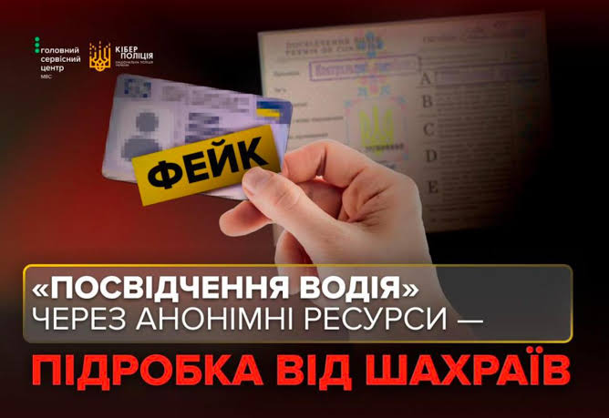 Обмін паперового посвідчення водія: остерігайтесь “помічників” в інтернеті