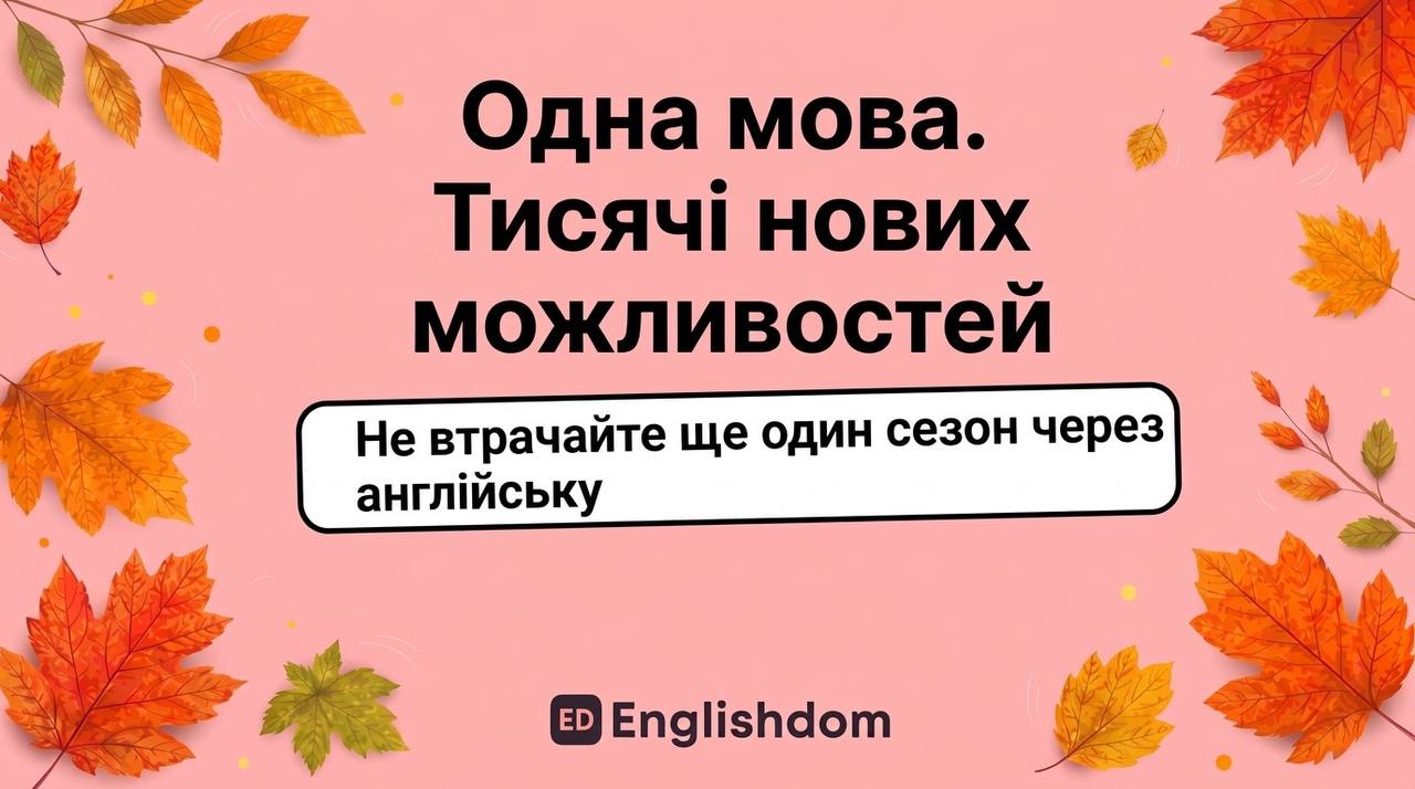 Англійська від 250 грн за урок: заняття в мінігрупах від Englishdom