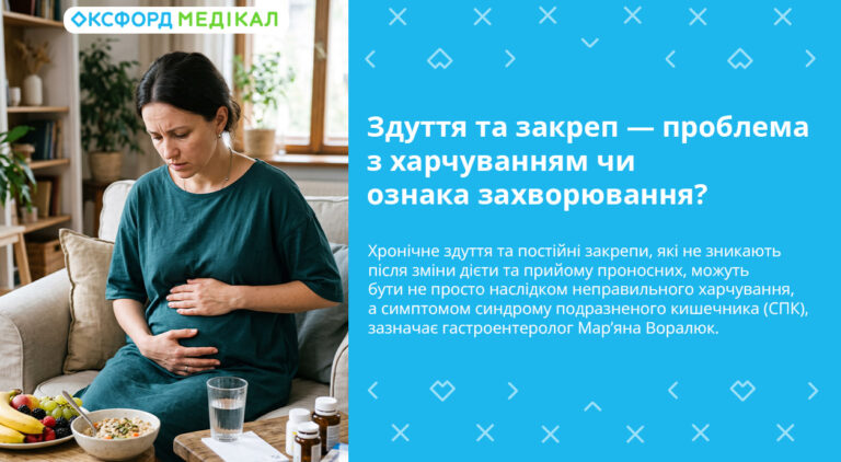 Здуття та закреп — проблема з харчуванням чи ознака захворювання?
