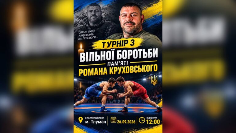 У Тлумачі проведуть турнір з вільної боротьби пам’яті Романа Круховського