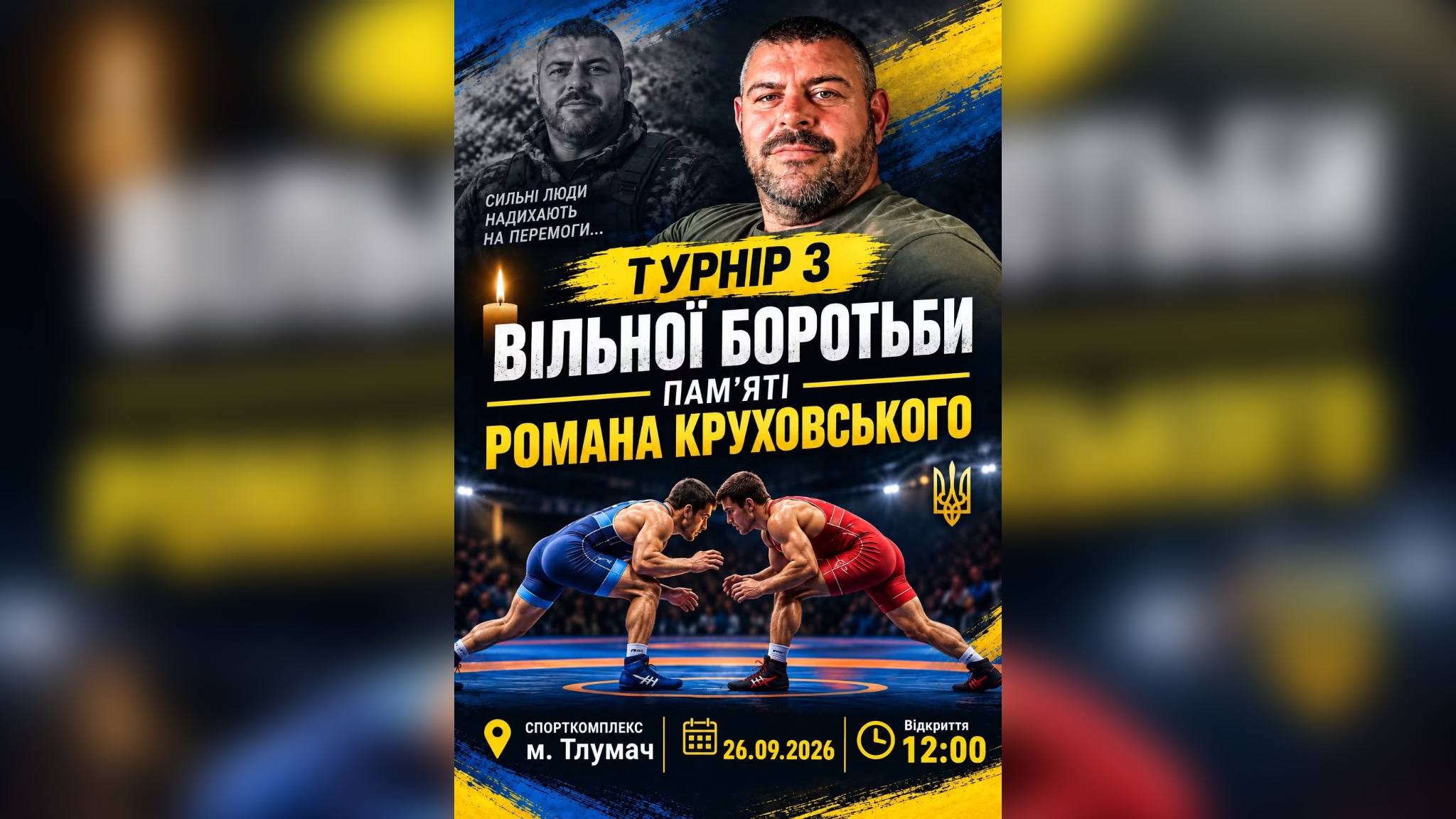 У Тлумачі проведуть турнір з вільної боротьби пам’яті Романа Круховського