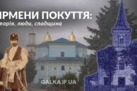 Вірмени Покуття: історія, люди, спадщина