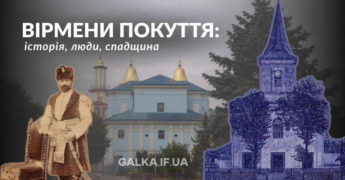Вірмени Покуття: історія, люди, спадщина
