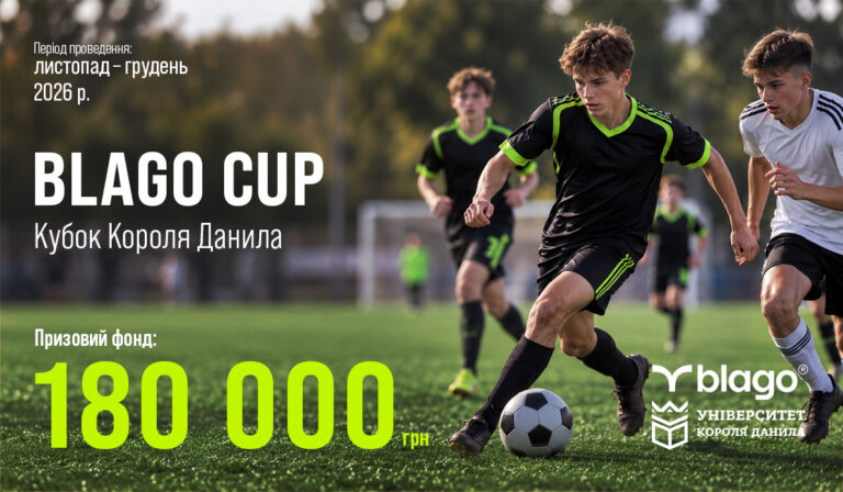 180 000 грн призового фонду: шкільний турнір з мініфутболу Blago Cup «Кубок Короля Данила» стартує в Івано-Франківську