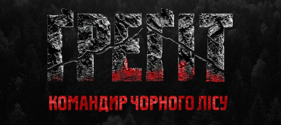 У Франківську презентували фільм про командира УПА Василя Андрусяка та бригаду “Ґреґіт” (ВІДЕО)