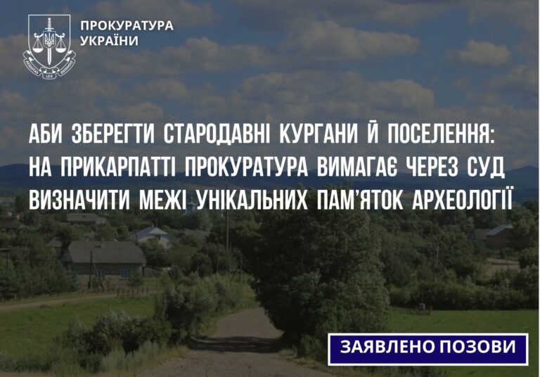 На Прикарпатті прокуратура через суд вимагає визначити межі двох пам’яток археології